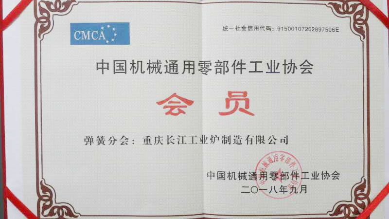 Congratulations to Chongqing Changjiang Industrial Furnace Manufacturing Co., Ltd. for joining the family of China Machinery General Parts Industry Association
