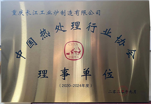 Congratulations on Chongqing Yangtze River Industrial Furnace being recognized as a member unit of the China Heat Treatment Industry Association for the year 2020 to 2024